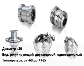 Клапан нержавеющий 20 регулирующий, двухходовой, односедельный от -60 до +425